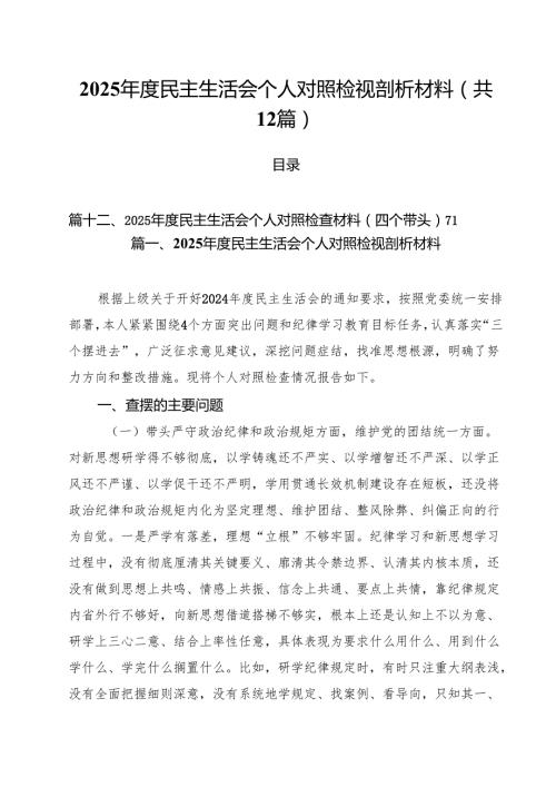 2025民主生活会个人对照检视剖析材料（12篇）.docx