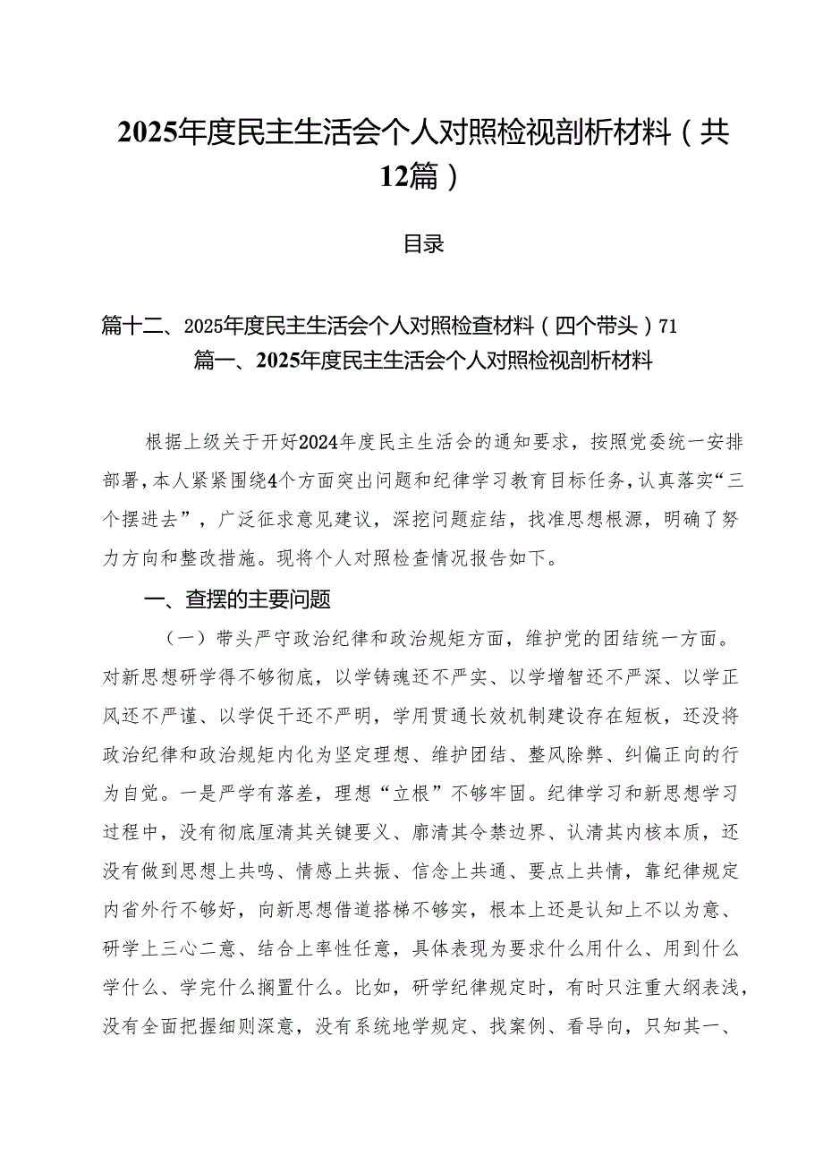 2025民主生活会个人对照检视剖析材料（12篇）.docx_第1页