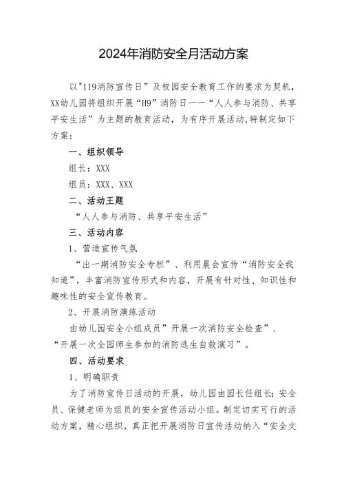 2024年学校开展消防月活动专项方案 合计5份.docx