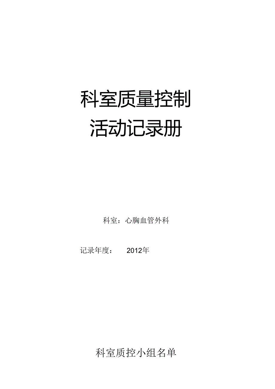 胸外科质量控制活动与持续改进记录.docx_第1页
