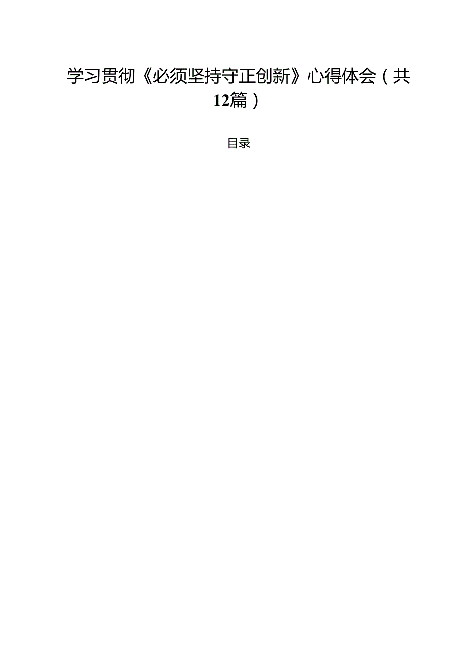 学习贯彻《必须坚持守正创新》心得体会（共12篇选择）.docx_第1页