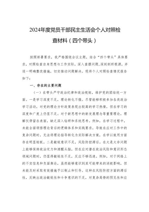 2024党员干部民主生活会个人对照检查材料（四个带头）.docx