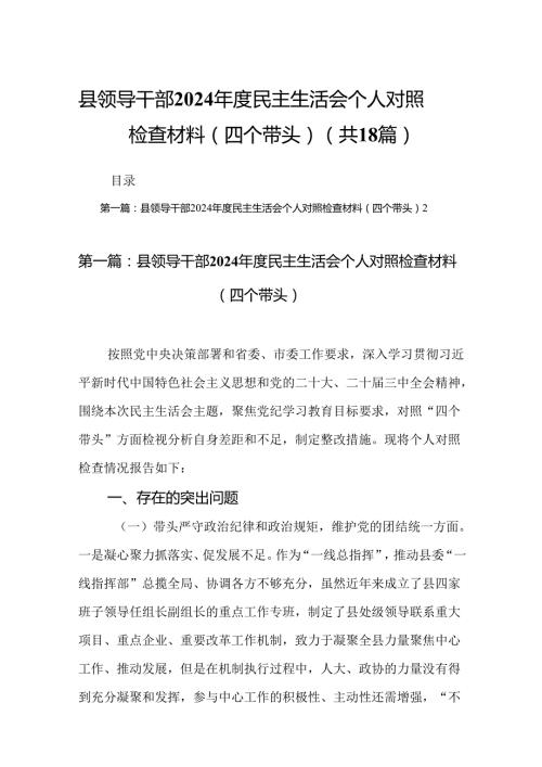 县领导干部2024民主生活会个人对照检查材料（四个带头）(优选18篇).docx