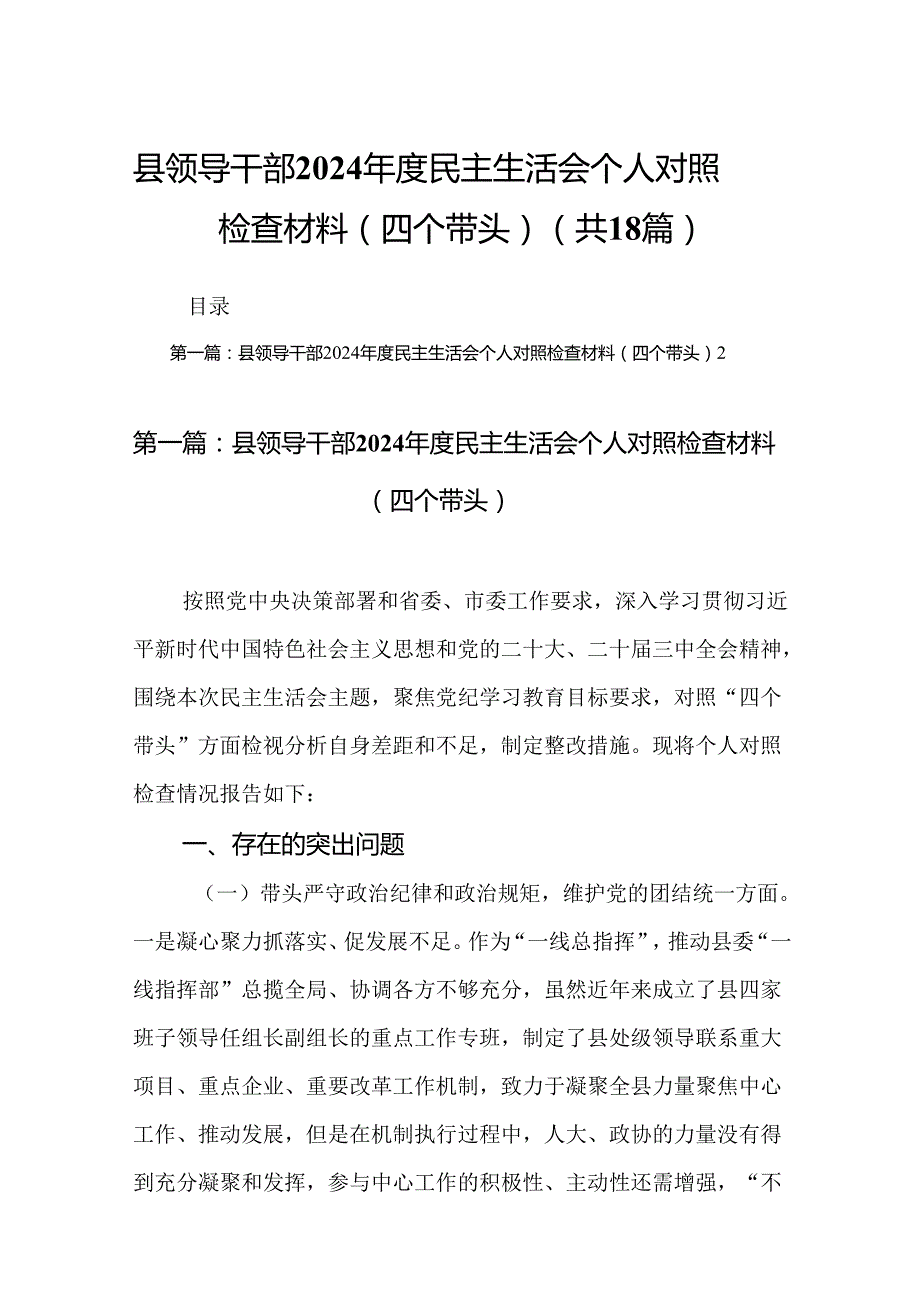县领导干部2024民主生活会个人对照检查材料（四个带头）(优选18篇).docx_第1页