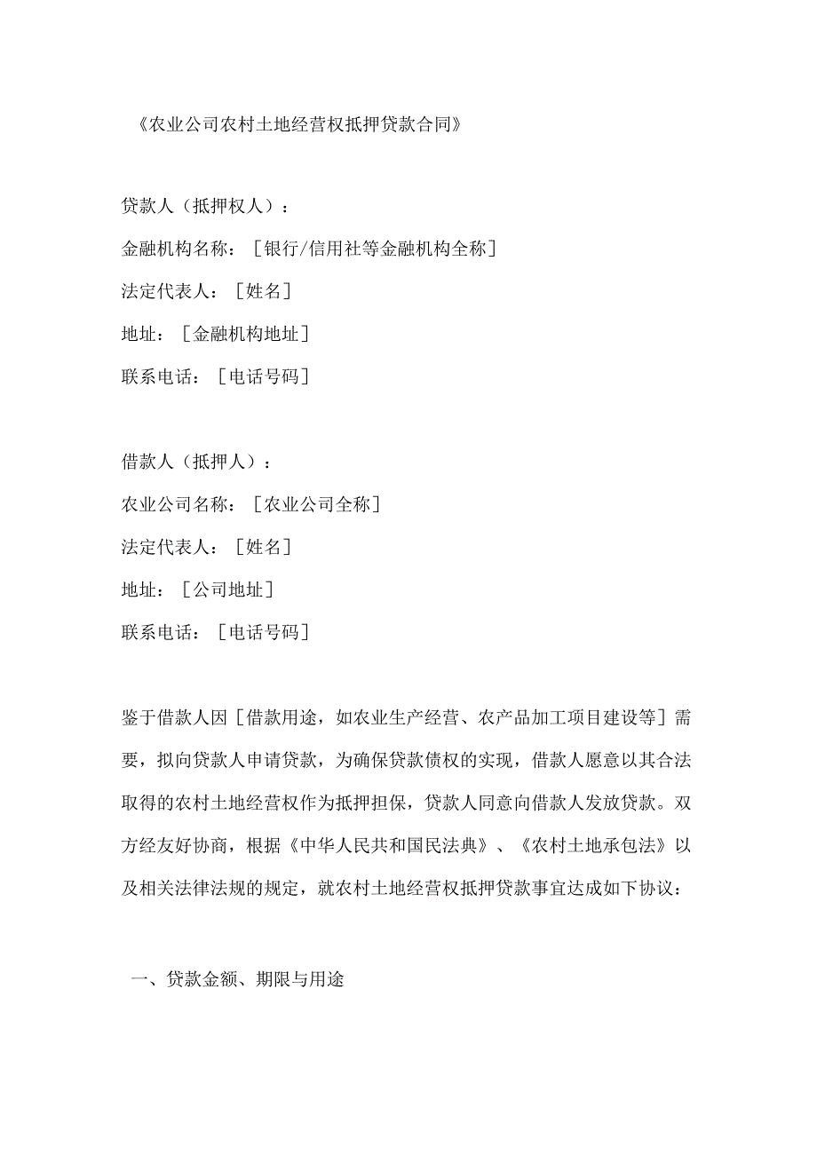 农业公司农村土地经营权抵押贷款合同.docx_第1页