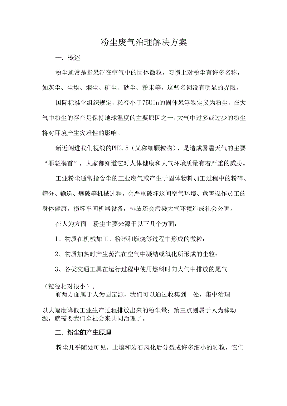 粉尘废气治理解决方案.docx_第1页