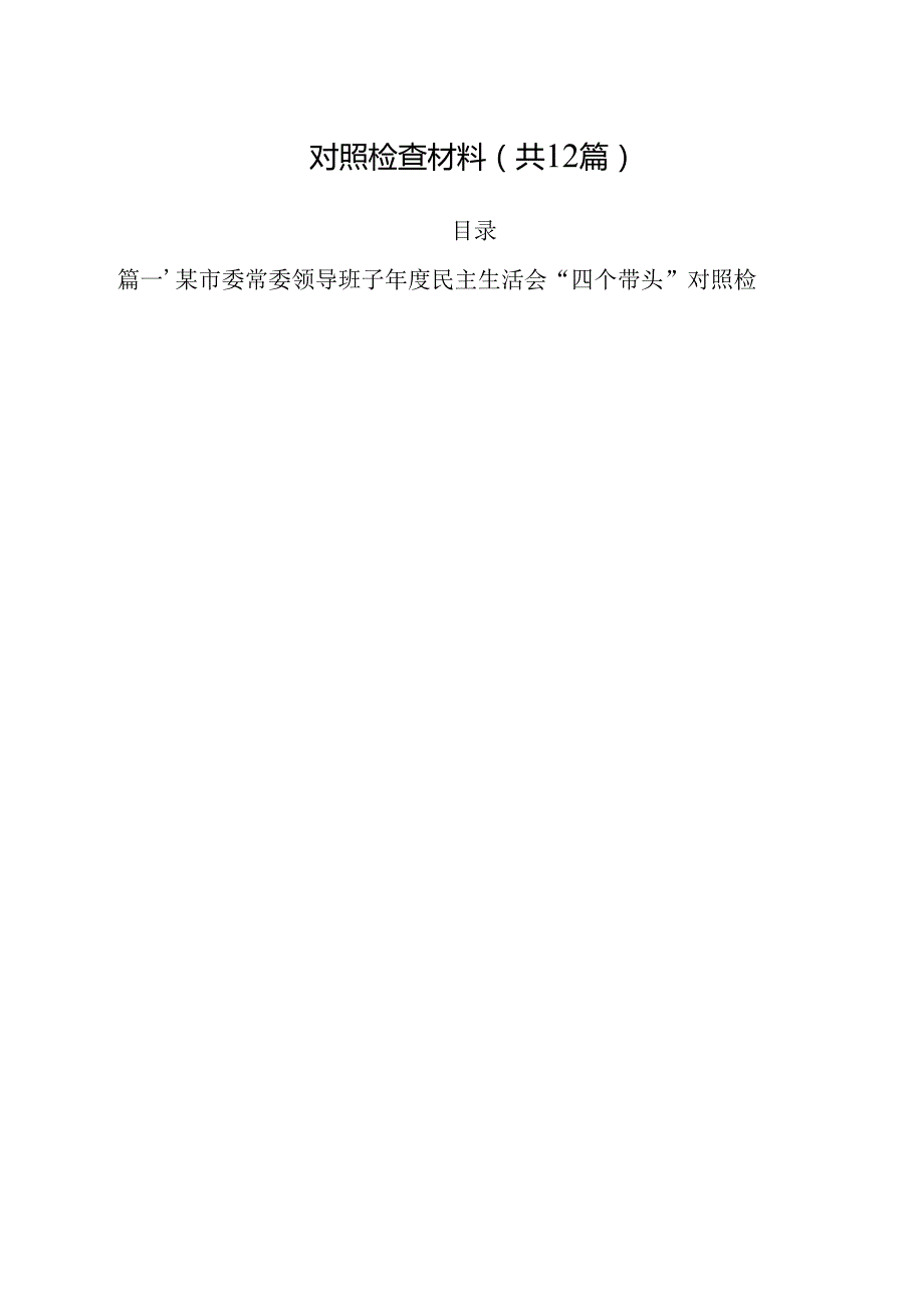 某市委常委领导班子2025民主生活会“四个带头”对照检查材料（共12篇）.docx_第2页