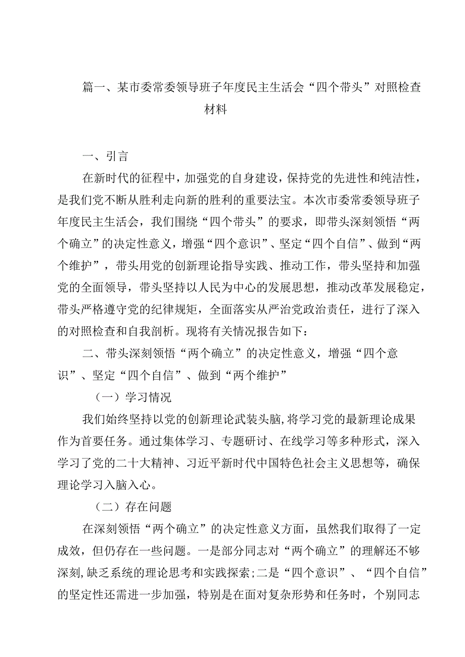 某市委常委领导班子2025民主生活会“四个带头”对照检查材料（共12篇）.docx_第3页