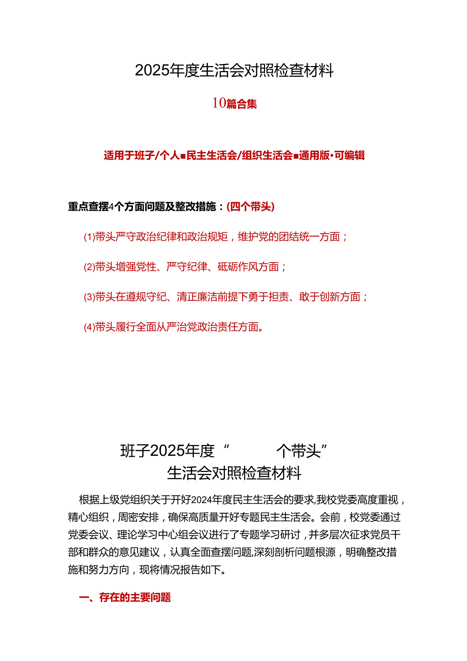 领导班子2024年“四个带头”民主生活会对照剖析材料十篇合集.docx_第1页