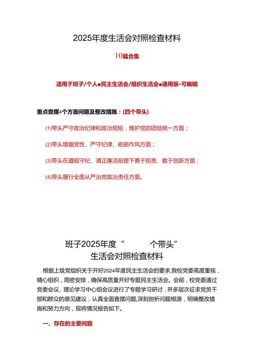 领导班子2024年“四个带头”民主生活会对照剖析材料十篇合集.docx