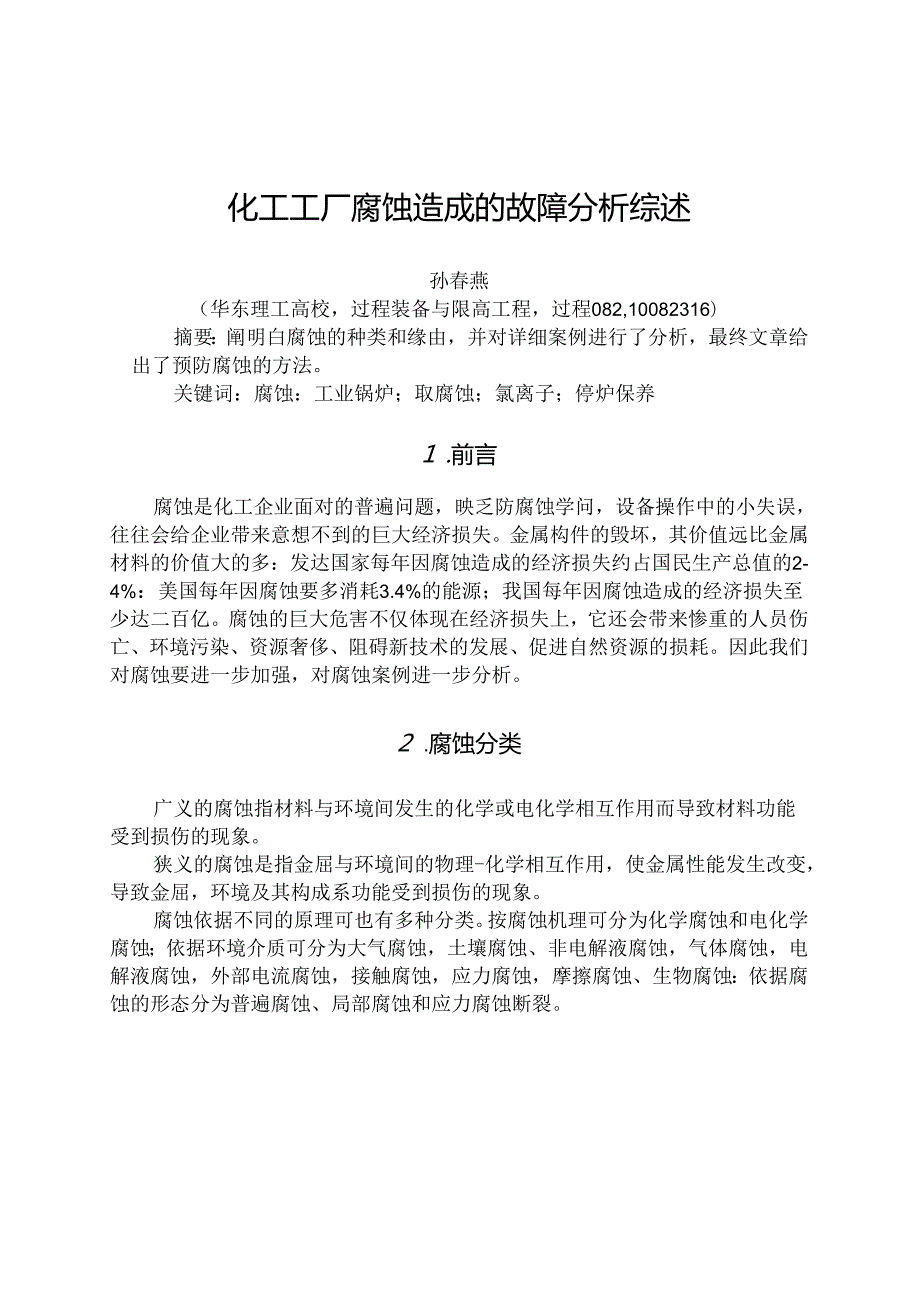 化工工厂腐蚀造成的故障分析综述.docx_第1页
