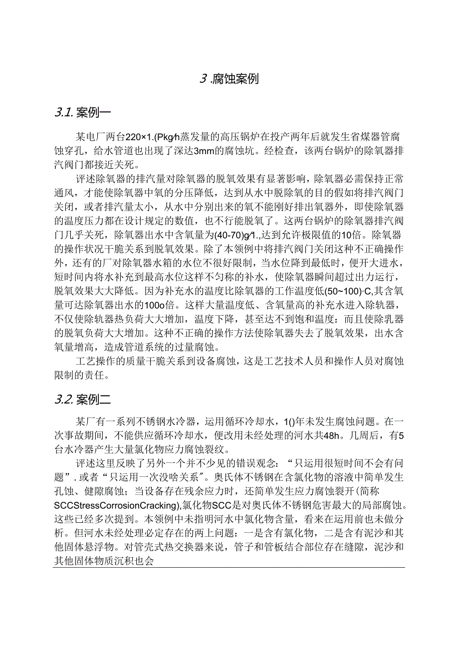 化工工厂腐蚀造成的故障分析综述.docx_第2页