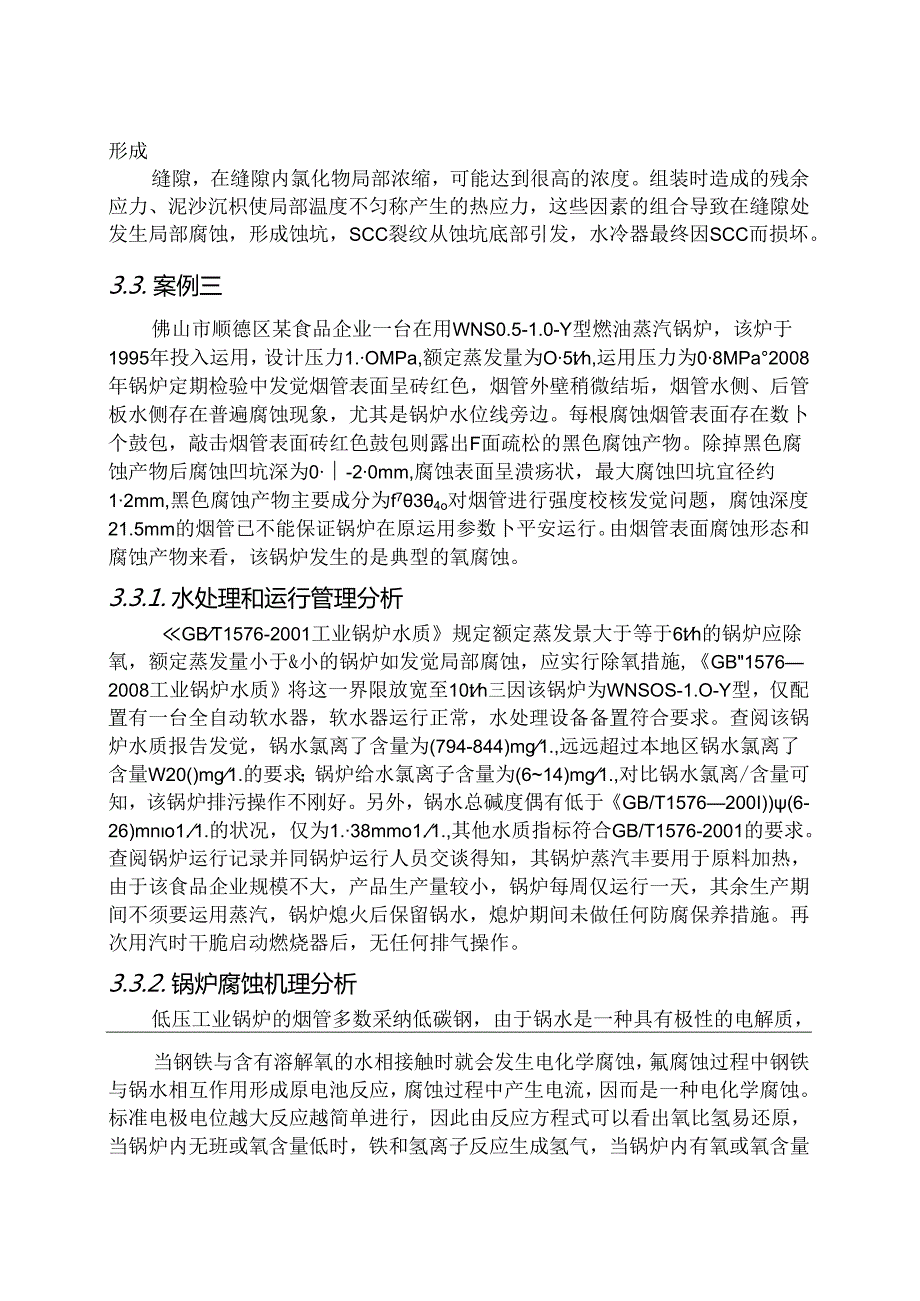 化工工厂腐蚀造成的故障分析综述.docx_第3页