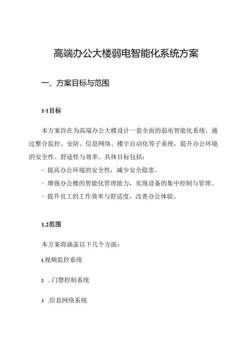高端办公大楼弱电智能化系统方案.docx