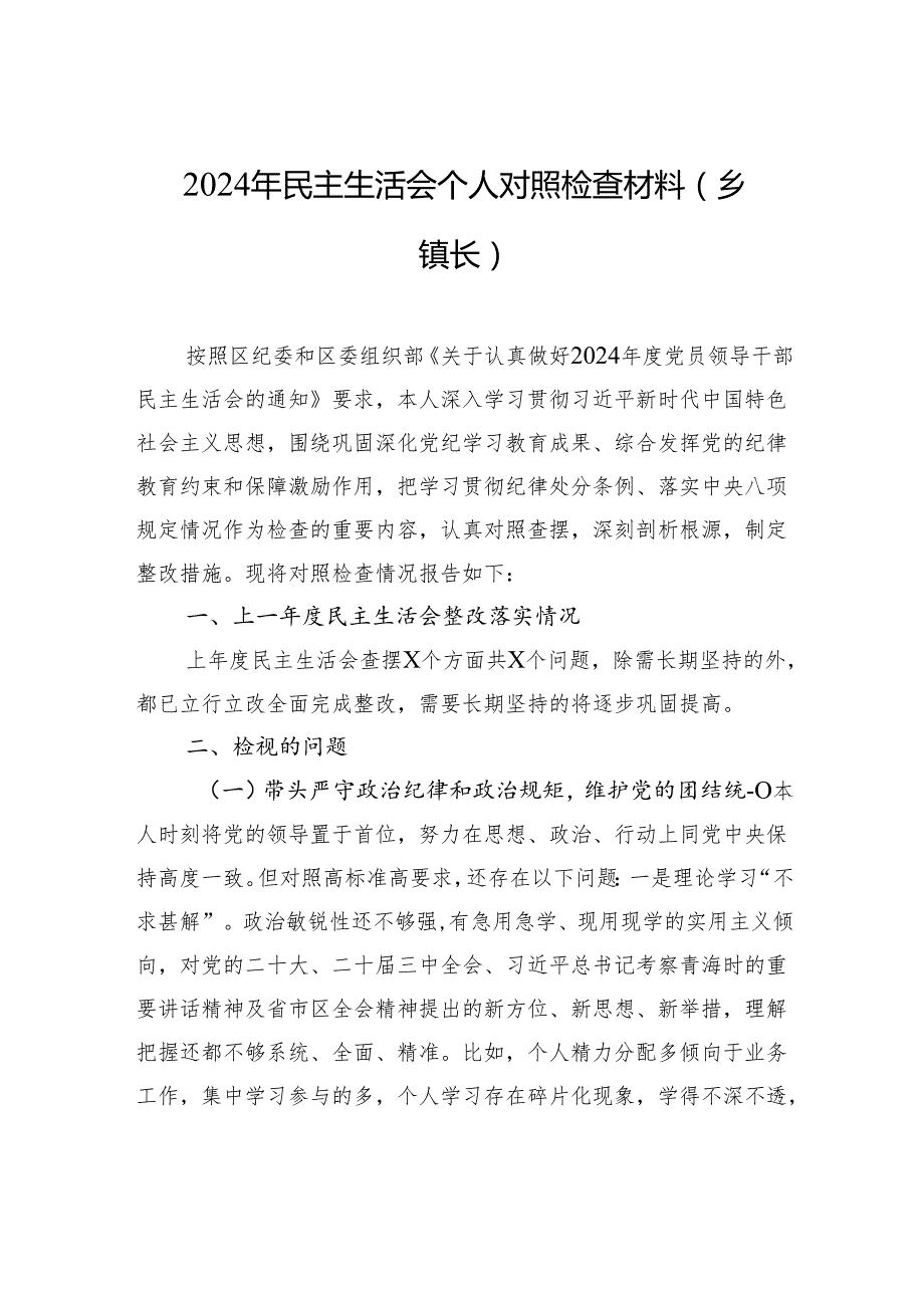 2024民主生活个人检查发言材料（乡镇长）.docx_第1页
