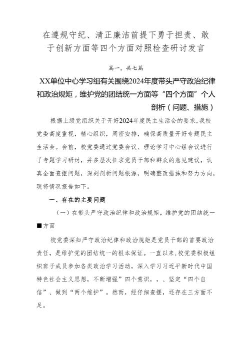 在遵规守纪、清正廉洁前提下勇于担责、敢于创新方面等四个方面对照检查研讨发言.docx