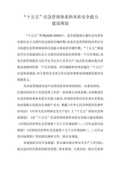 “十五五”应急管理体系和本质安全能力建设规划(2).docx