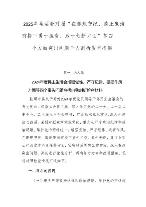 2025年生活会对照“在遵规守纪、清正廉洁前提下勇于担责、敢于创新方面”等四个方面突出问题个人剖析发言提纲.docx