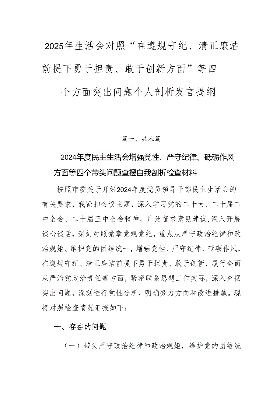 2025年生活会对照“在遵规守纪、清正廉洁前提下勇于担责、敢于创新方面”等四个方面突出问题个人剖析发言提纲.docx_第1页