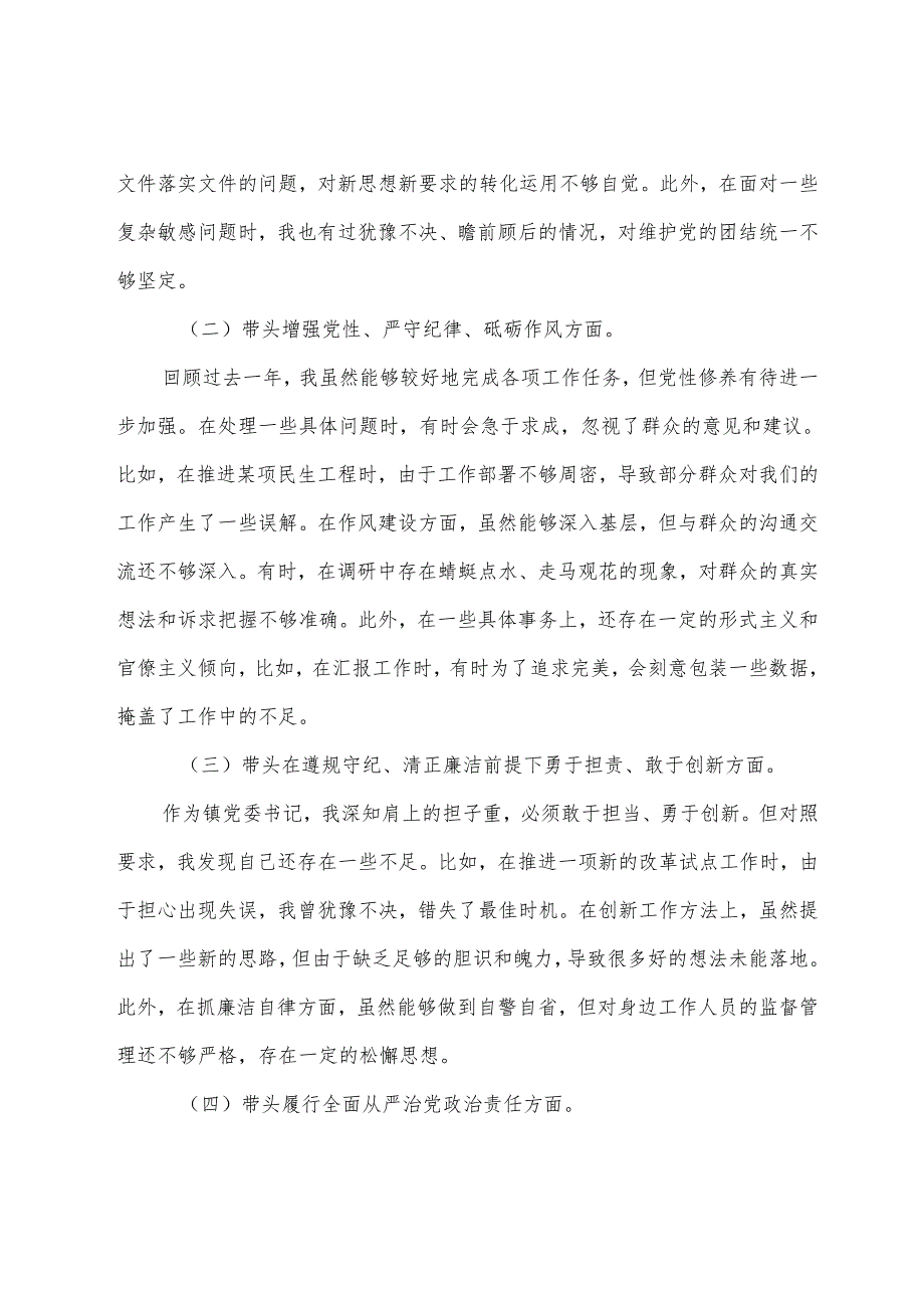 七篇汇编2024年落实民主生活会围绕在遵规守纪、清正廉洁前提下勇于担责、敢于创新方面等（四个带头方面）对照发言材料.docx_第2页