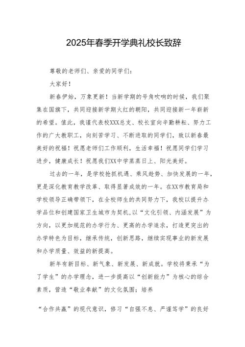 2025年学校季新学期开学典礼校长讲话致辞 （17份）.docx