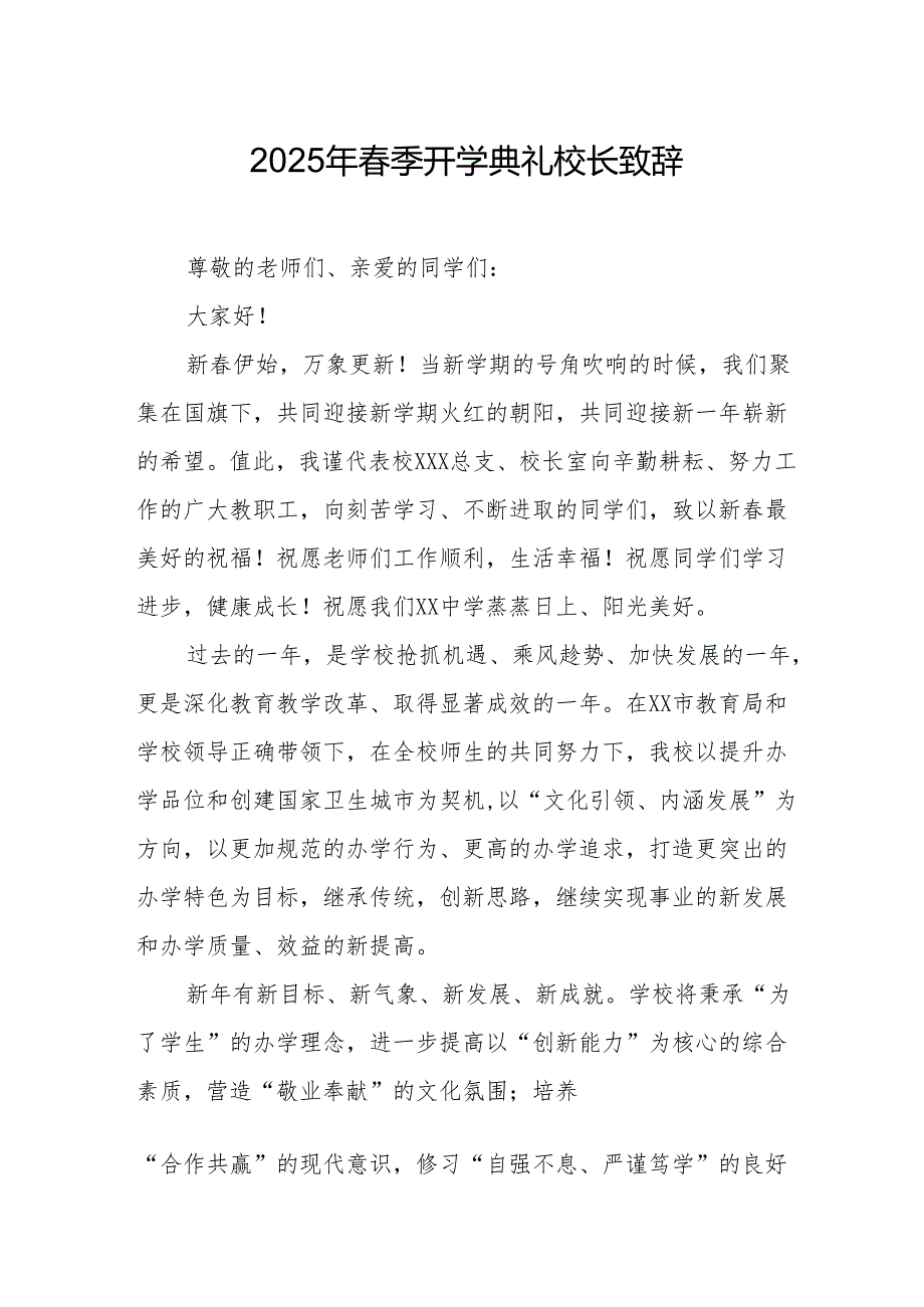 2025年学校季新学期开学典礼校长讲话致辞 （17份）.docx_第1页