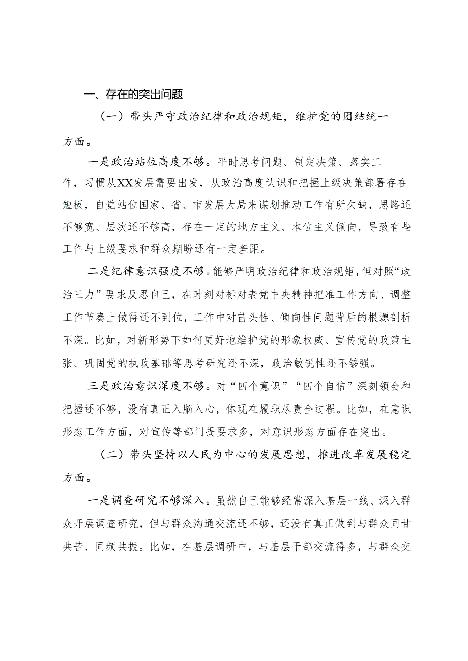 2024专题民主生活会围绕“带头增强党性、严守纪律、砥砺作风方面”等四个带头突出问题个人党性分析检视材料.docx_第2页