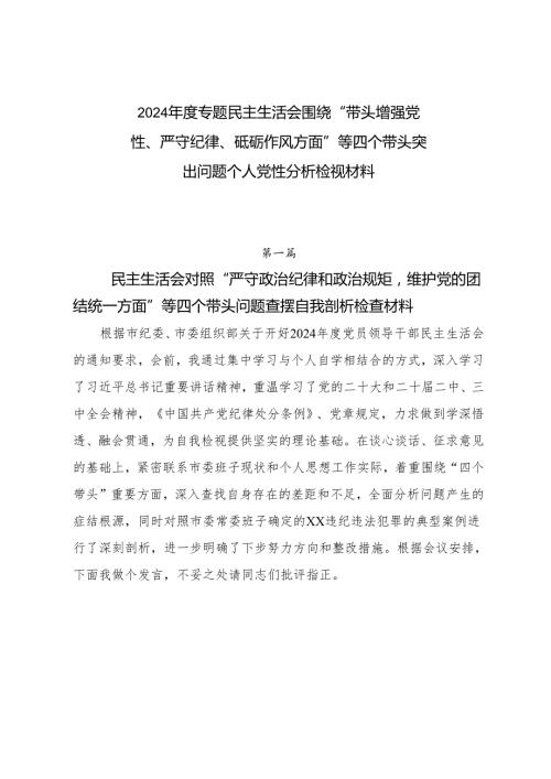 2024专题民主生活会围绕“带头增强党性、严守纪律、砥砺作风方面”等四个带头突出问题个人党性分析检视材料.docx