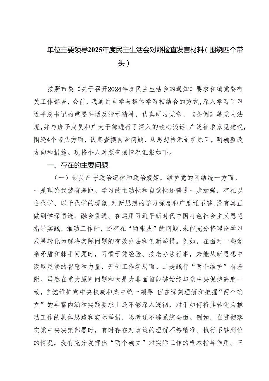 单位主要领导2025民主生活会对照检查发言材料（围绕四个带头）（共四篇）.docx_第1页