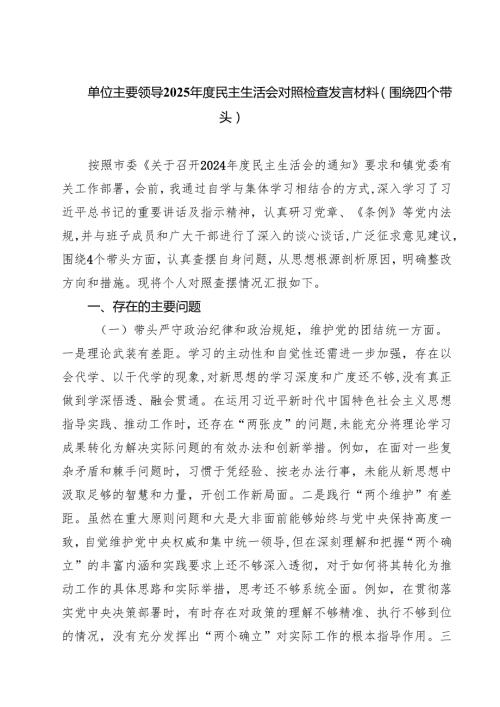 单位主要领导2025民主生活会对照检查发言材料（围绕四个带头）（共四篇）.docx
