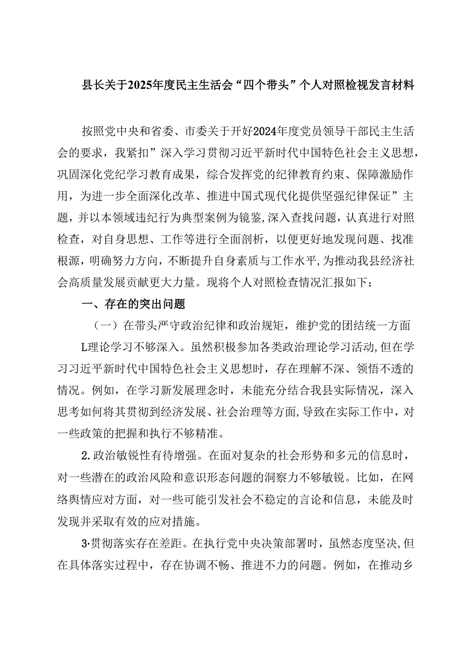 县长关于2025民主生活会“四个带头”个人对照检视发言材料（精选共四篇）.docx_第1页