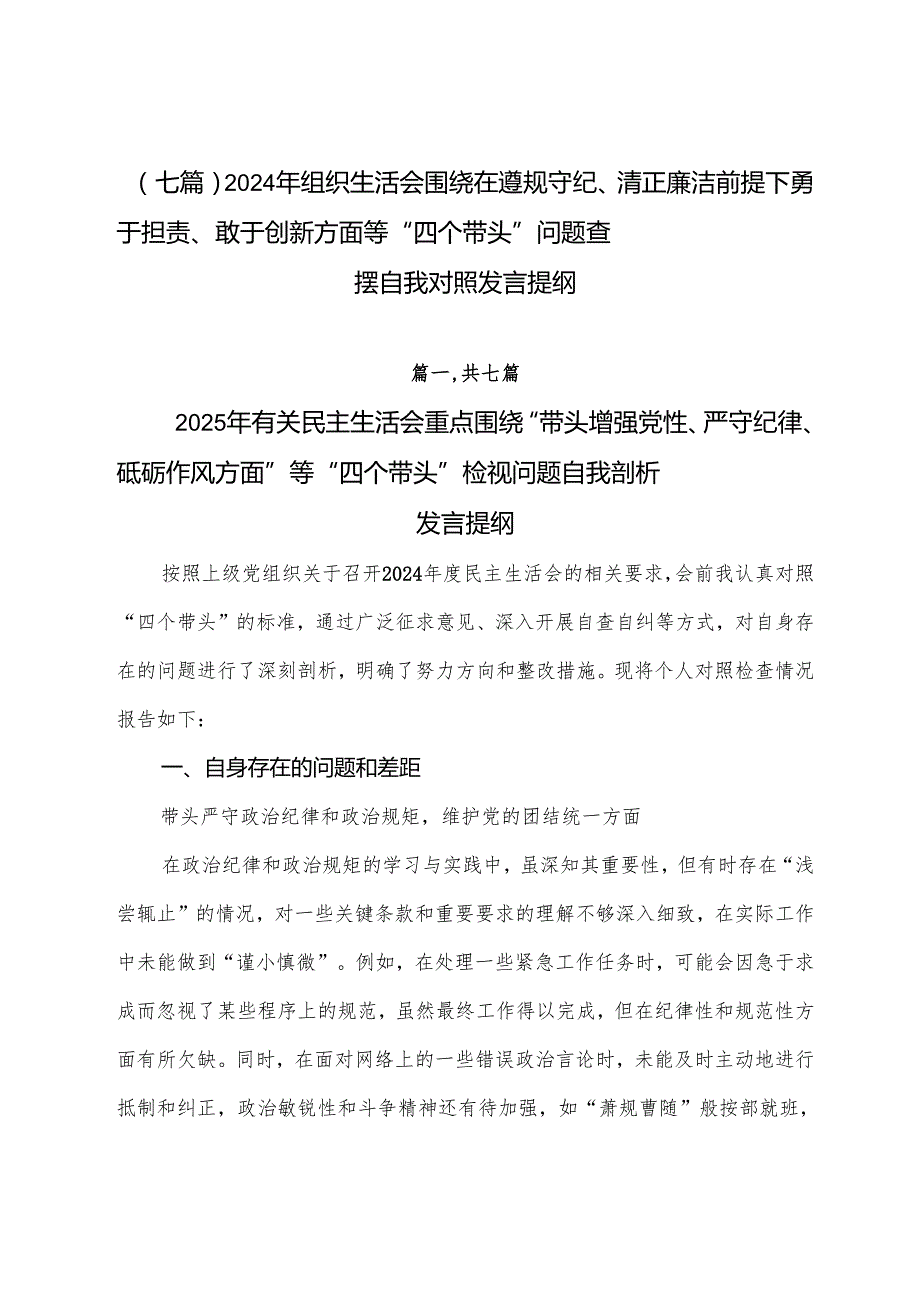 （七篇）2024年组织生活会围绕在遵规守纪、清正廉洁前提下勇于担责、敢于创新方面等“四个带头”问题查摆自我对照发言提纲.docx_第1页