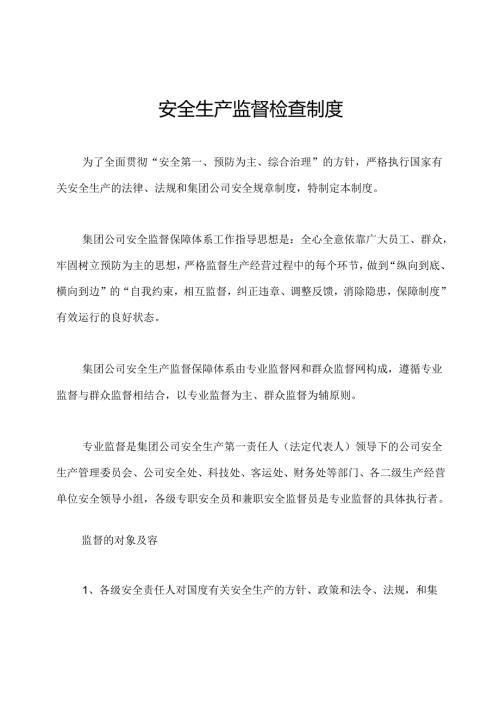 安全生产监督检查制度.docx
