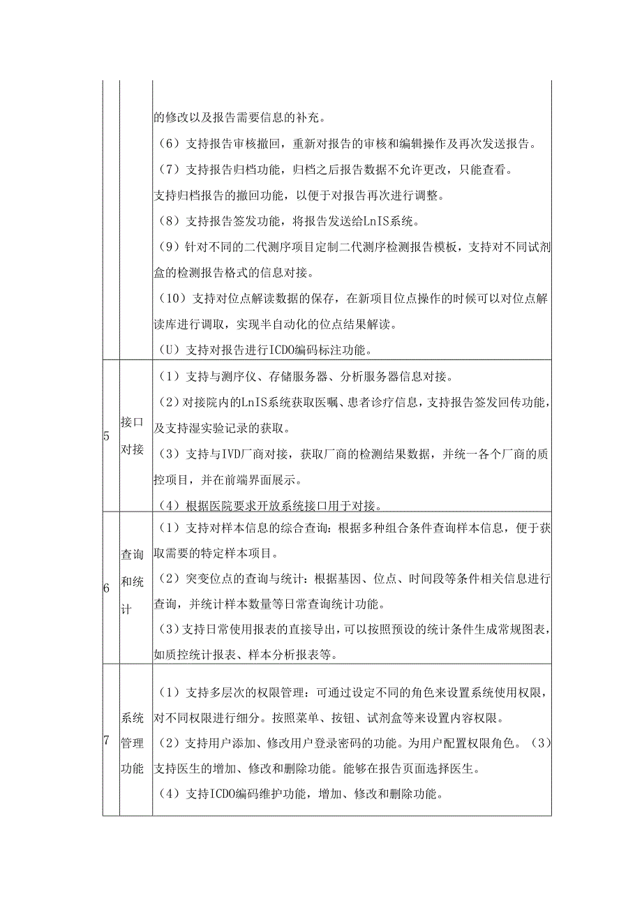 分子病理数据分析系统技术和服务要求.docx_第3页