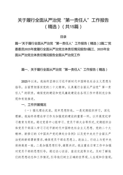 关于履行全面从严治党“第一责任人”工作报告（精选）（共15篇）.docx