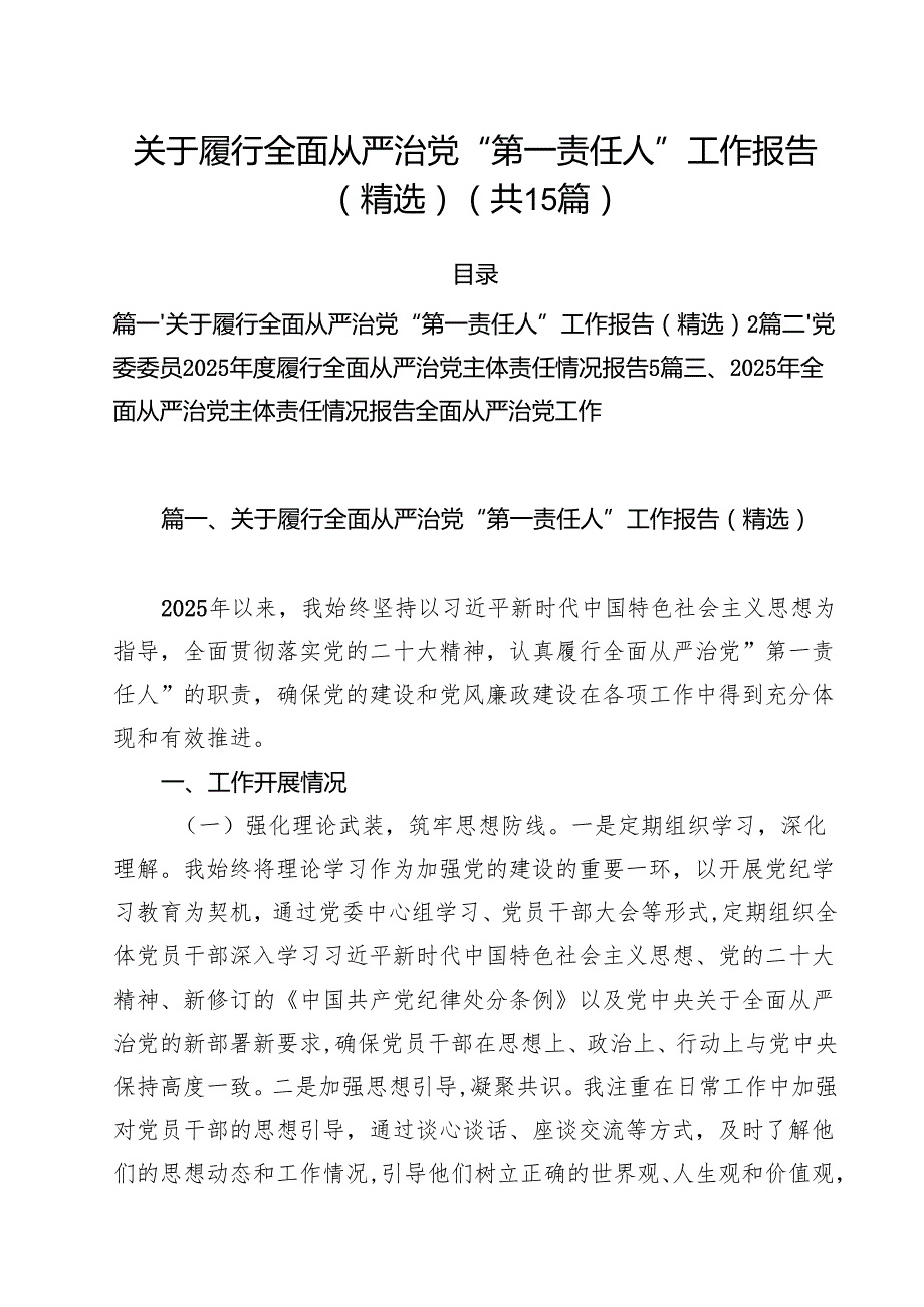 关于履行全面从严治党“第一责任人”工作报告（精选）（共15篇）.docx_第1页