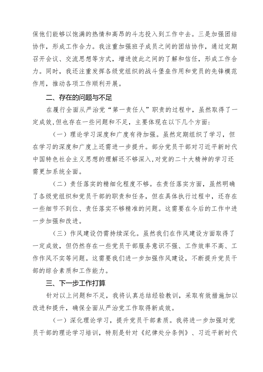 关于履行全面从严治党“第一责任人”工作报告（精选）（共15篇）.docx_第3页
