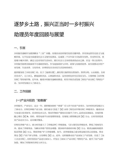 逐梦乡土路振兴正当时——乡村振兴助理员回顾与展望.docx
