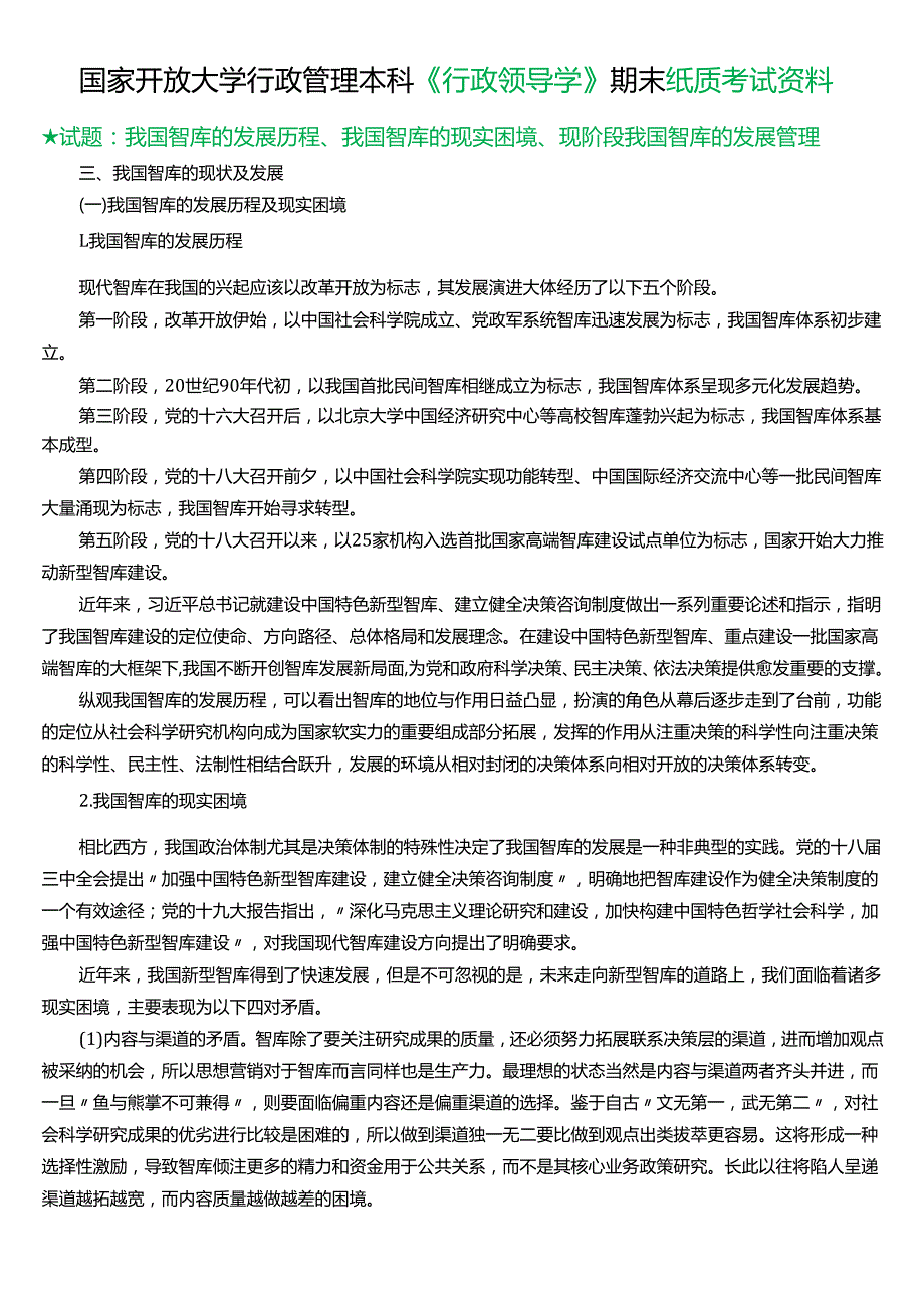 ★试题：我国智库的发展历程、我国智库的现实困境、现阶段我国智库的发展管理.docx_第1页