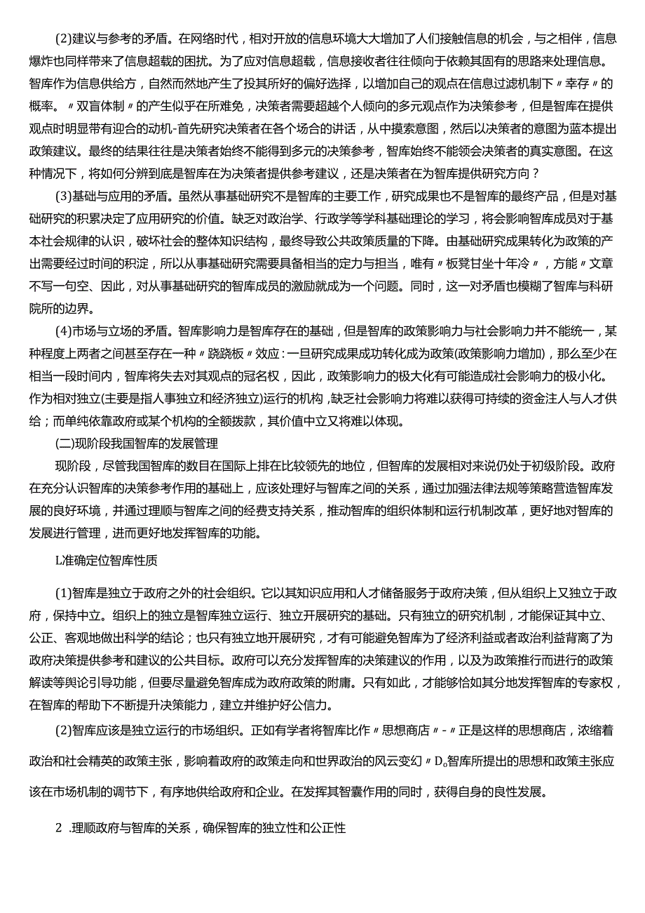★试题：我国智库的发展历程、我国智库的现实困境、现阶段我国智库的发展管理.docx_第2页