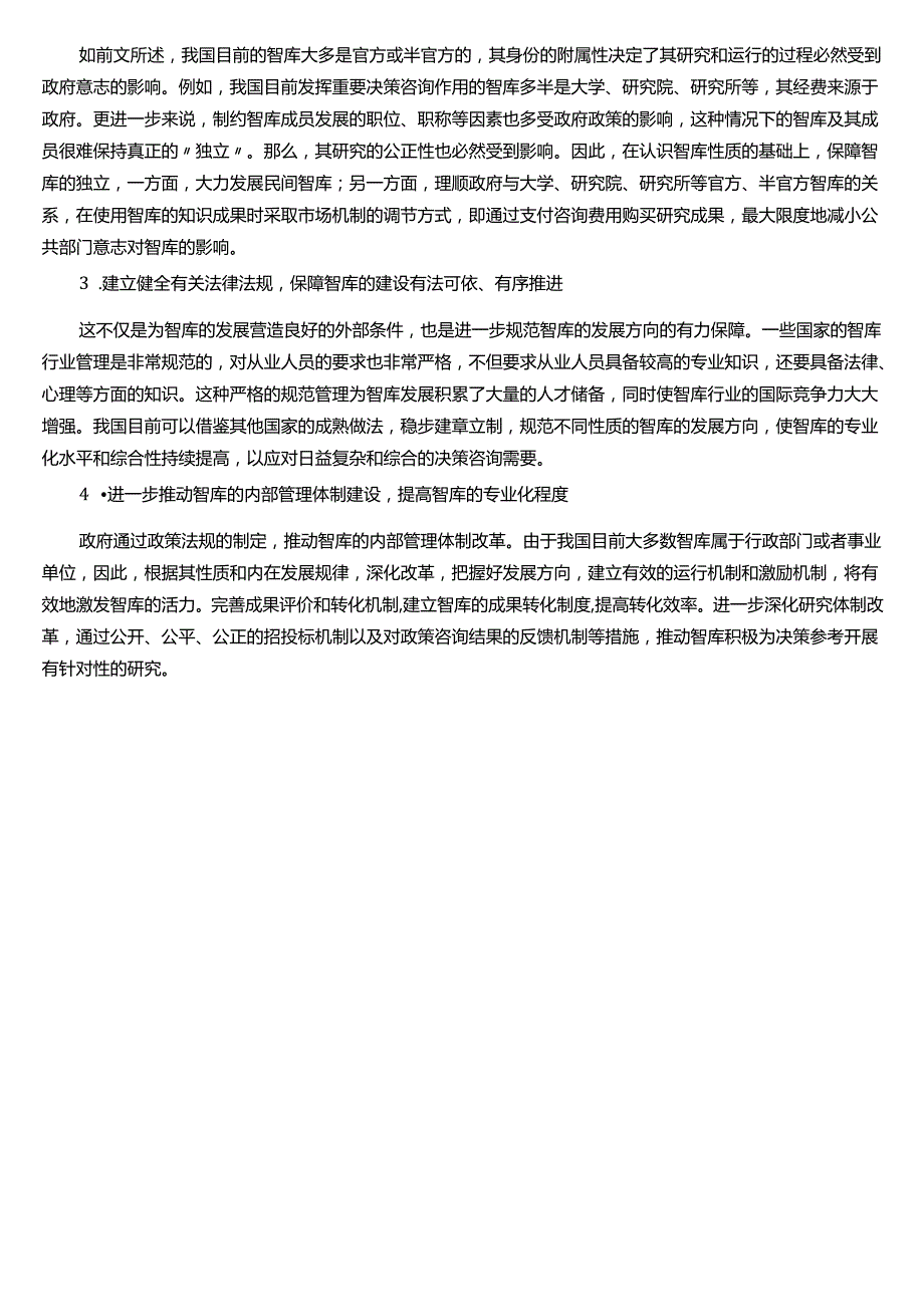 ★试题：我国智库的发展历程、我国智库的现实困境、现阶段我国智库的发展管理.docx_第3页