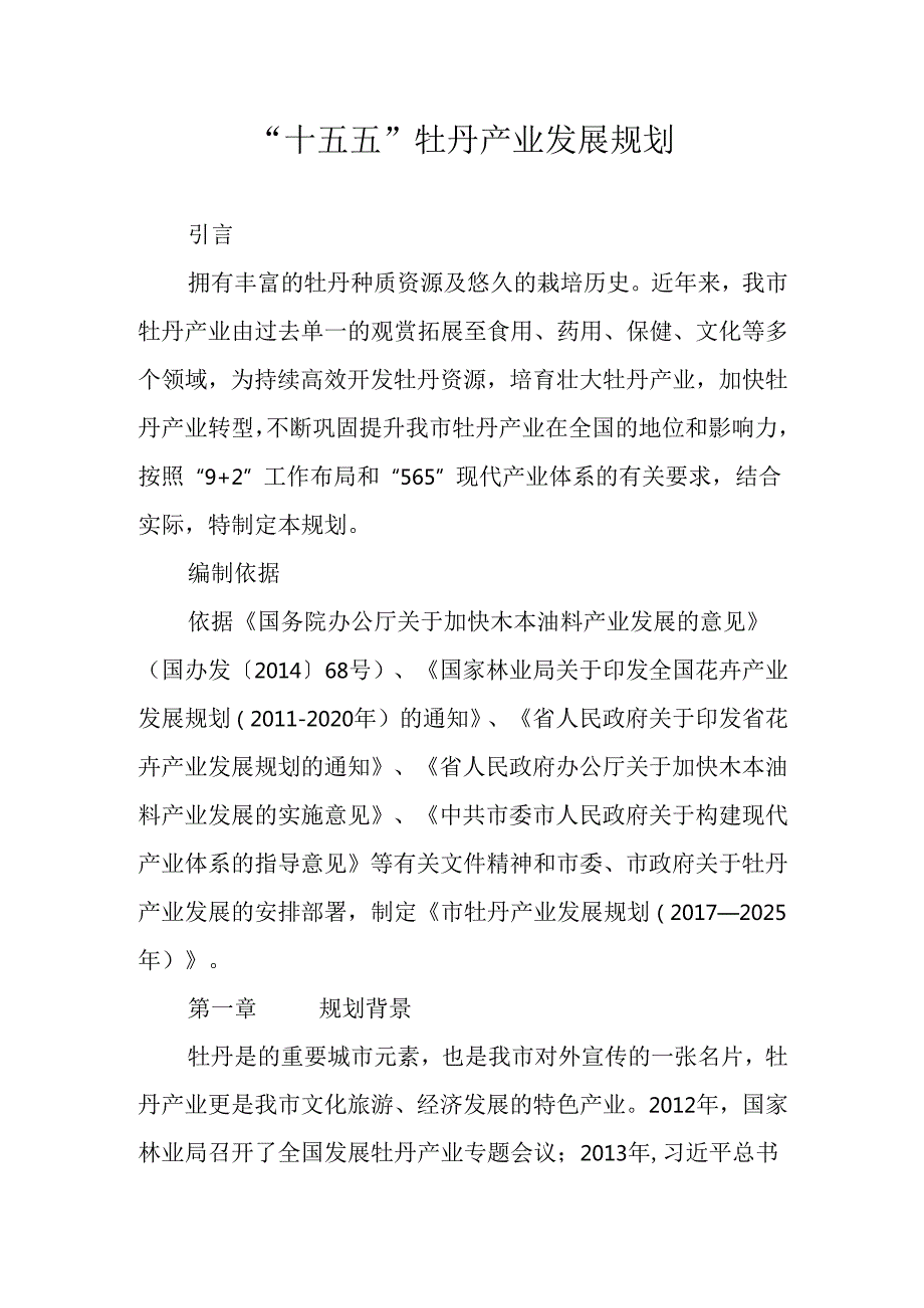 “十五五”牡丹产业发展规划.docx_第1页