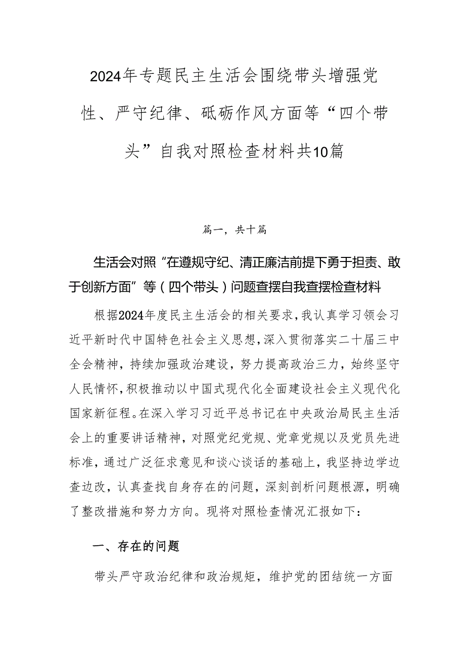 2024年专题民主生活会围绕带头增强党性、严守纪律、砥砺作风方面等“四个带头”自我对照检查材料共10篇.docx_第1页