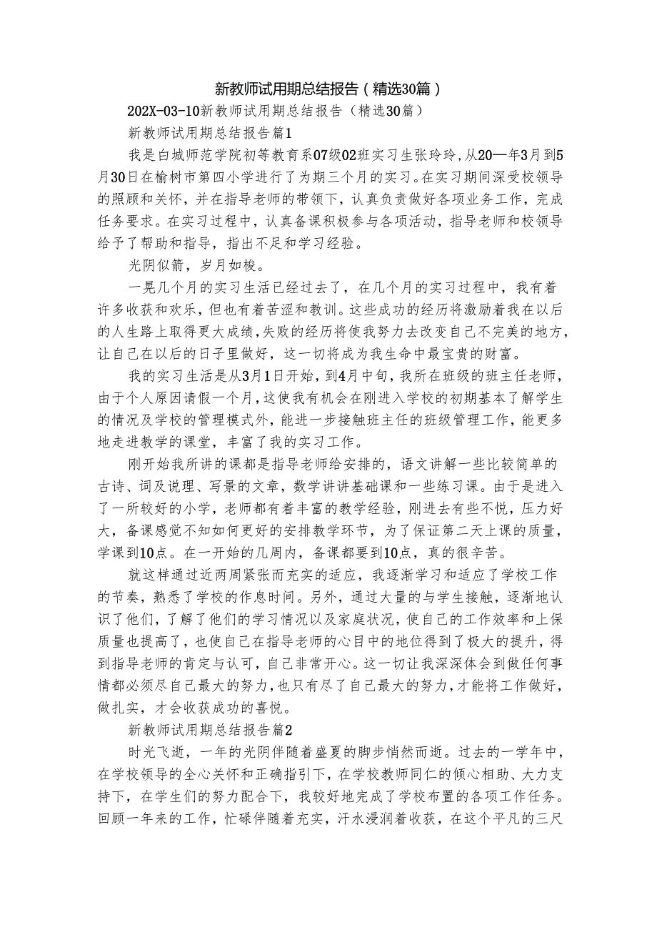 新教师试用期总结报告（精选30篇）.docx_第1页
