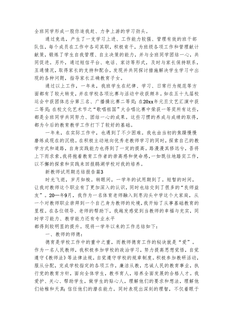 新教师试用期总结报告（精选30篇）.docx_第3页