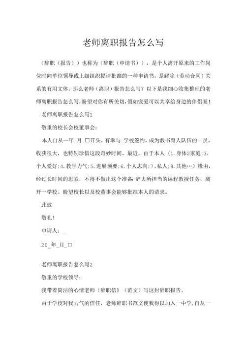 教师离职报告怎么写.docx