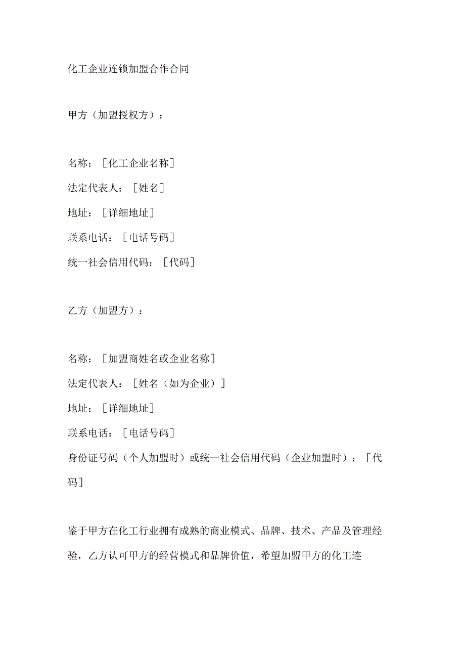 化工企业连锁加盟合作合同.docx_第1页