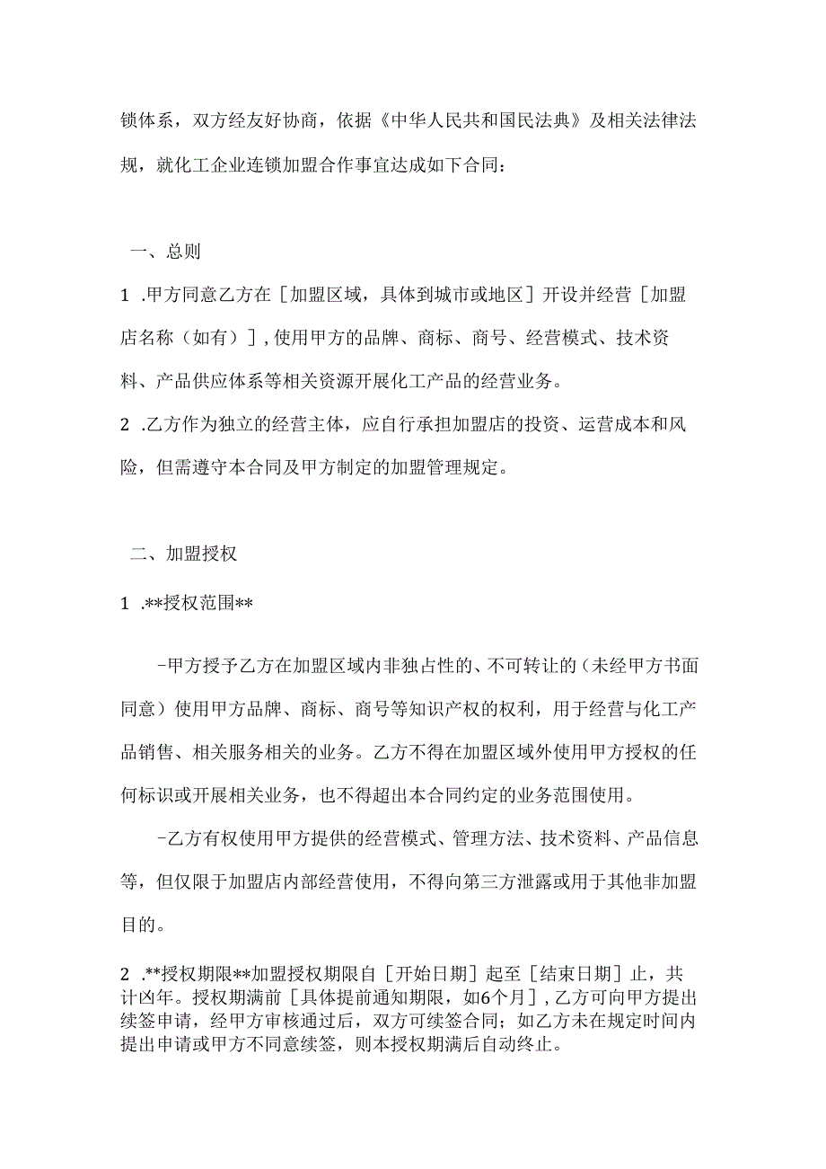 化工企业连锁加盟合作合同.docx_第2页