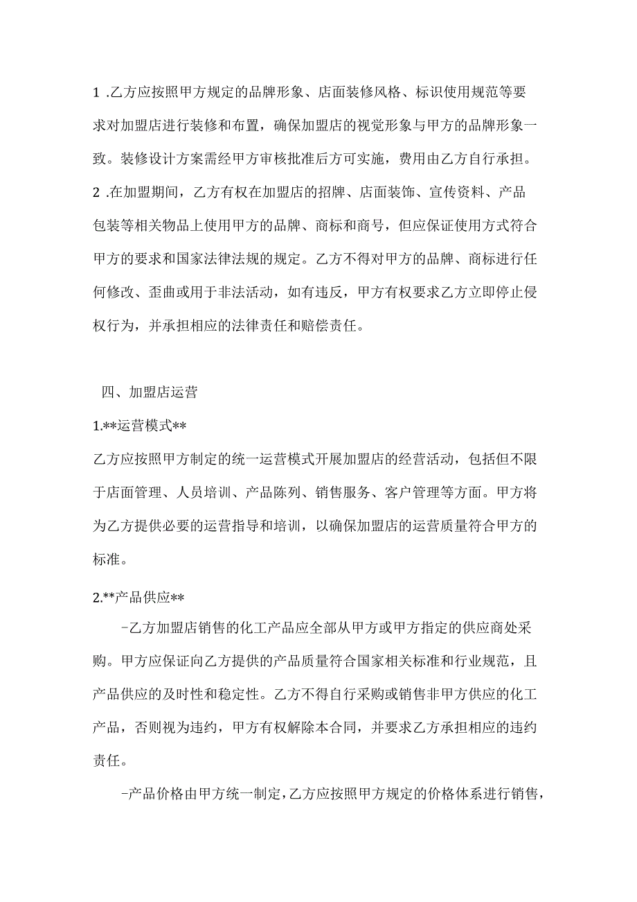 化工企业连锁加盟合作合同.docx_第3页
