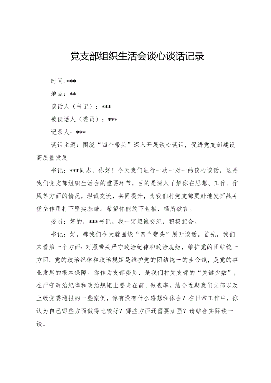 党支部组织生活会谈心谈话记录(1).docx_第1页